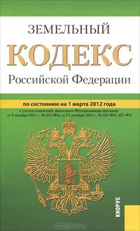 Земельный кодекс Российской Федерации по состоянию на 1 марта 2012 года