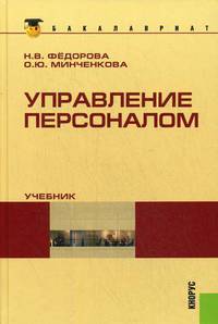 Управление персоналом (для бакалавров).