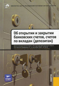 Практический комментарий к Инструкции ЦБ РФ от 14.09.2006 № 28-И "Об открытии и закрытии банковских счетов, счетов по вкладам (депозитам)"