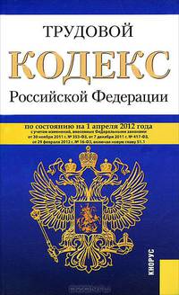 Трудовой кодекс Российской Федерации по состоянию на 25 марта 2012 года