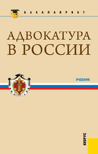 Адвокатура в России.Уч. для бакалавров.-2-е изд.-М.:КноРус,2012.Рек. МО и науки РФ /=146831/