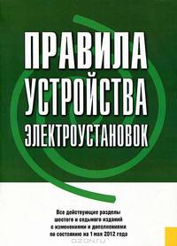 Правила устройства электроустановок. Все действующие разделы шестого и седьмого изданий с изменениями и дополнениями по состоянию на 1 мая 2012 года