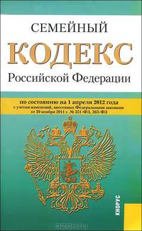 Семейный кодекс Российской Федерации. По состоянию на 01.04.2012