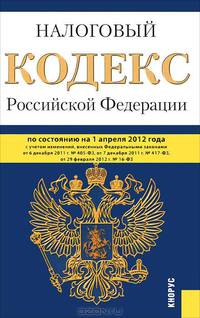 Налоговый кодекс Российской Федерации. Части 1 и 2. По состоянию на 01.04.12