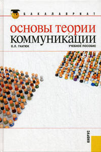 Основы теории коммуникации.Уч.пос. для бакалавров.-2-е изд.-М.:КноРус,2012.Доп. УМО /=144222/