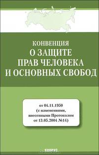 Конвенция "О защите прав человека и основных свобод" от 04.11.1950 (с изменениями, внесенными Протоколом от 13.05.2004 №14)