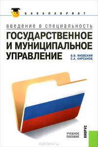 Государственное и муниципальное управление. Введение в специальность (для бакалавров).