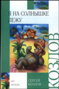 Я на солнышке лежу: Сказки, стихи (худ. Винокур В., Кострина И., Остров С.) - (Внеклассное чтение)