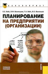 Планирование на предприятии (организации).Уч.пос.-5-е изд.-М.:КноРус,2012.Доп. УМО /=146194/