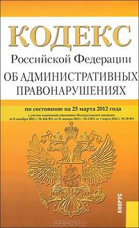 Кодекс Российской Федерации об административных правонарушениях по состоянию на 25 марта 2012 года