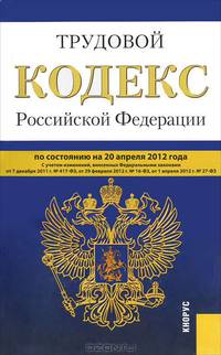 Трудовой кодекс Российской Федерации по состоянию на 20 мая 2012 года