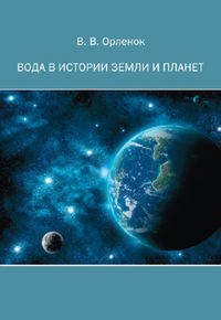 Вода в истории Земли и планет.