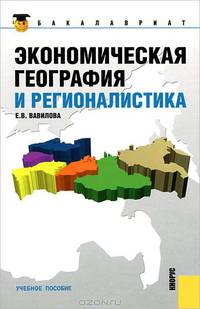 Экономическая география и регионалистика.Уч.пос.-2-е изд.-М.:КноРус,2012.Доп. УМО /=146005/