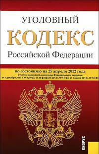 Уголовный кодекс Российской Федерации по состоянию на 25 апреля 2012 года