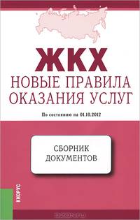 ЖКХ. Новые правила оказания услуг. По состоянию на 01 июня 2013 года. Сборник документов