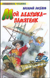 Мой дедушка - памятник - (Любимое чтение)