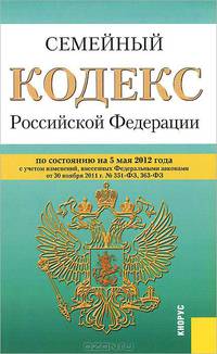 Семейный кодекс Российской Федерации по состоянию на 5 мая 2012 года