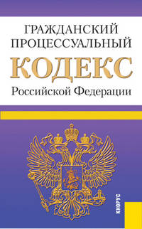 Гражданский процессуальный кодекс Российской Федерации. По состоянию на 15.05.2012