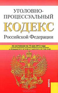 Уголовно-процессуальный кодекс Российской Федерации. По состоянию на 15.05.2012