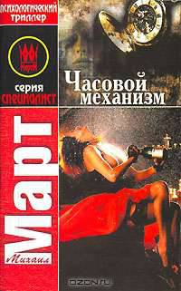 Часовой механизм: Роман - (Специалист) [мини]