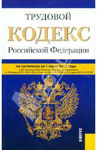 Трудовой кодекс Российской Федерации (на 01.06.12)