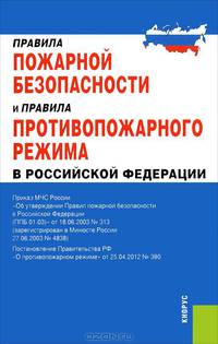 Правила пожарной безопасности и правила противопожарного режима в Российской Федерации