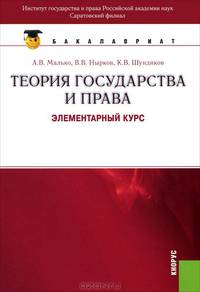Теория государства и права. Элементарный курс (для бакалавров)(изд:4)