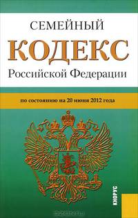 Семейный кодекс Российской Федерации по состоянию на 20 июня 2012 года