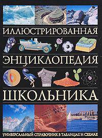 Иллюстрированная энциклопедия школьника. Универсальный справочник в таблицах и схемах
