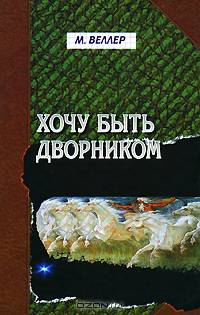 Хочу быть дворником: Книга рассказов