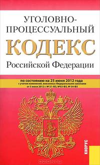 Уголовно-процессуальный кодекс Российской Федерации. По состоянию на 25.06.2012