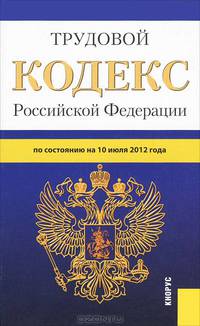 Трудовой кодекс Российской Федерации. По состоянию на 10.07.2012
