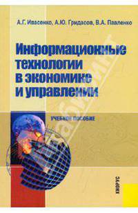 Информационные технологии в экономике и управлении