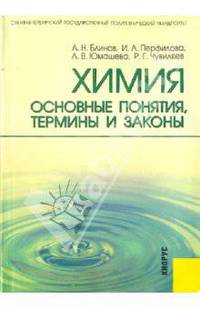 Химия основные понятия, термины и законы