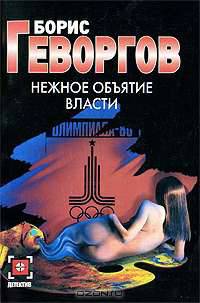 Нежное объятие власти: Роман - (Детектив) [мини]