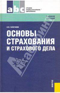 Основы страхования и страхового дела. Учебное пособие