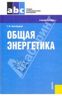 Общая энергетика. Учебное пособие