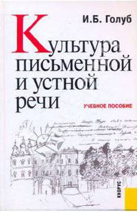 Культура письменной и устной речи. Учебное пособие