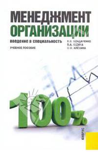 Менеджмент организации. Введение в специальность: Учебное пособие