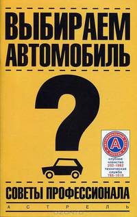 Выбираем автомобиль. Советы профессионала