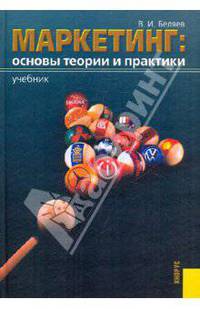 Маркетинг: основы теории и практики. Учебник