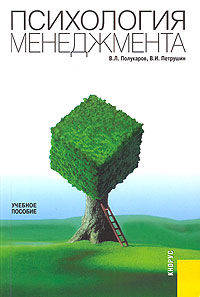 Психология менеджмента.Уч.пос.-2-е изд.-М.:КноРус,2010.Рек. УМЦ /=136412/