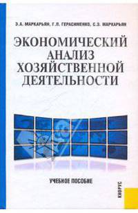 Экономический анализ хозяйственной деятельности. Учебное пособие