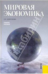 Мировая экономика. Учебное пособие