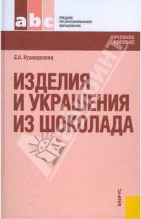 Изделия и украшения из шоколада. Учебное пособие