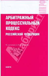 Арбитражный процессуальный кодекс Российской Федерации по состоянию на 10.08.09 года