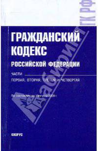 Гражданский кодекс РФ. Ч.1,2,3,4 по состоянию на 01.08.09 г.