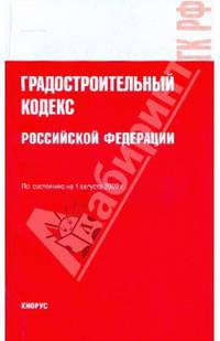 Градостроительный кодекс Российской Федерации по состоянию на 01.08.09 года