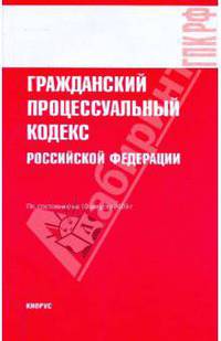Гражданский процессуальный кодекс Российской Федерации по состоянию на 10.08.09 года