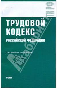 Трудовой кодекс Российской Федерации по состоянию на 01.09.09 года